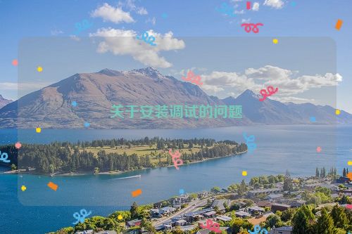 关于安装调试的问题